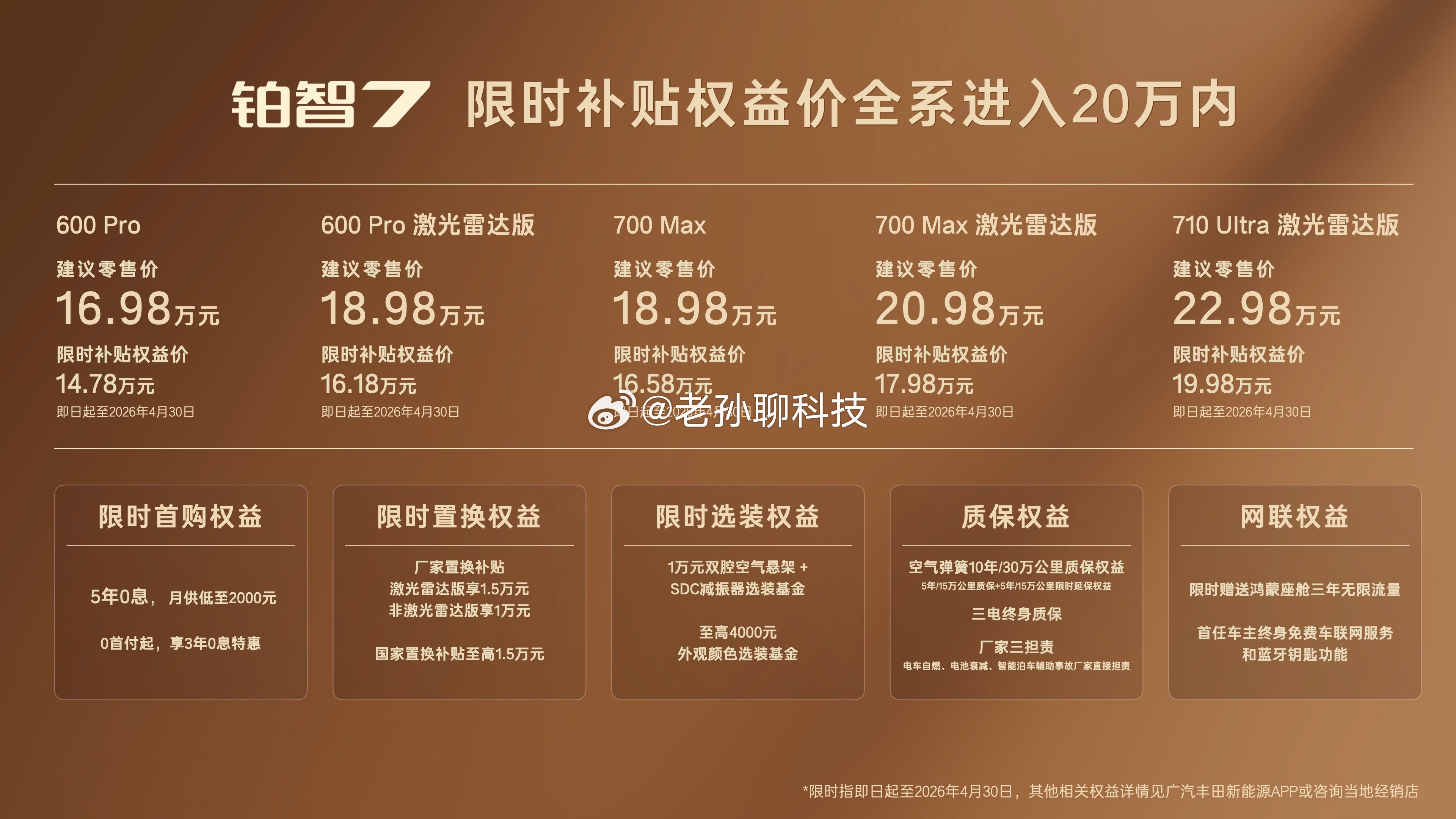 刚看完铂智7发布会，感觉这一次确实有点东西，限时补贴权益价14.78万起，非常有