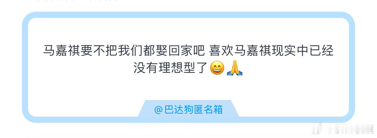 投马嘉祺要不把我们都娶回家吧 喜欢马嘉祺现实中已经没有理想型了😄🙏 ​​​