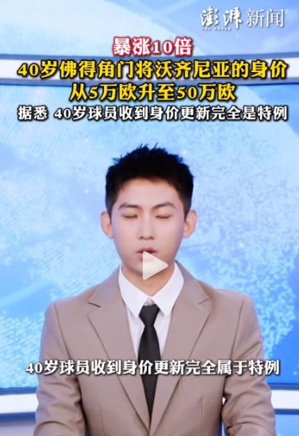 “足坛奇迹！”40岁佛得角门将沃齐尼亚突然迎来身价暴涨，从5万欧元直接升到50万