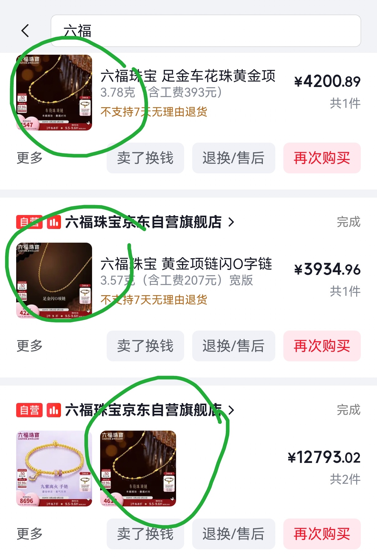 一直以为只有o字链买了双份，原来车花珠链也买了两条，光买不戴真的会忘成毅六福珠宝