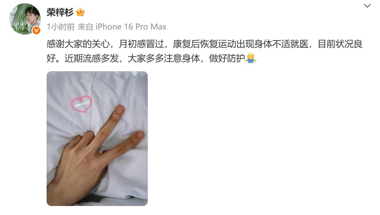 荣梓杉报平安荣梓杉称目前状况良好 29日晚，有网友曝“心肌炎复发，情况危急”，引