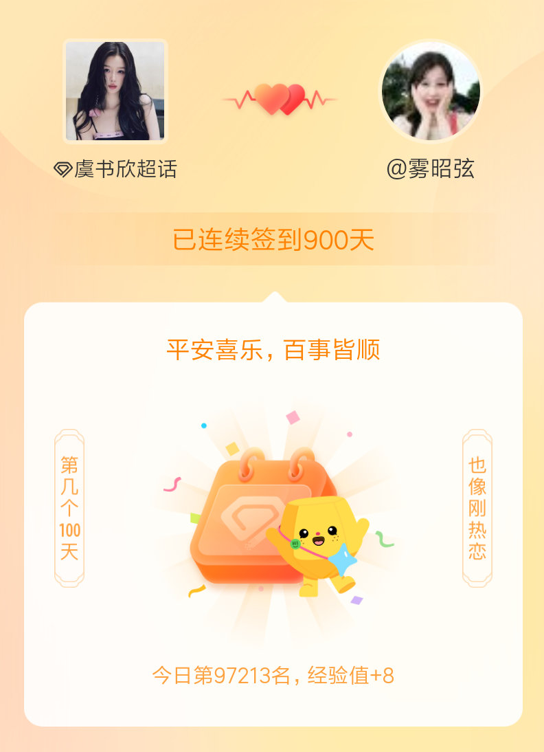 虞书欣我在虞书欣连续签到900天啦，百看不厌，久处亦欢~ 