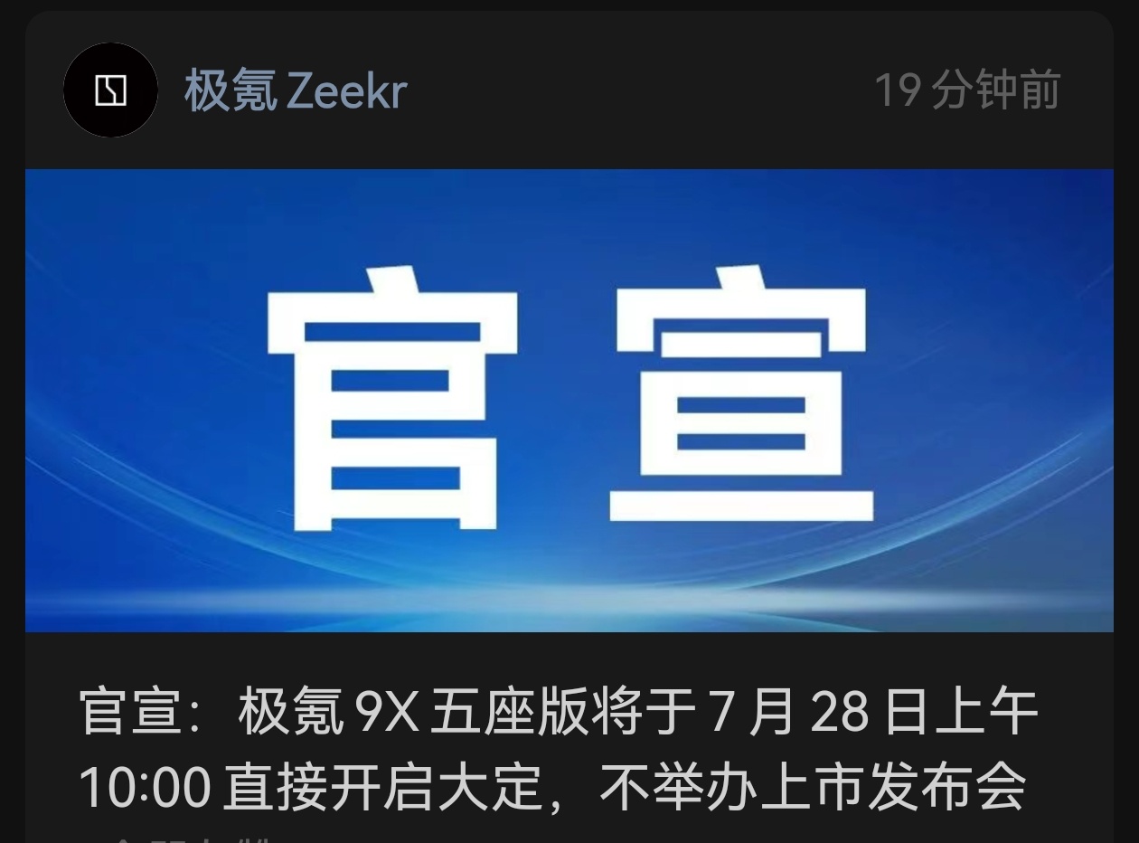 极氪9x五座版7月28日直接大定 字少事儿大，极氪9X五座版7月28号直接上市，