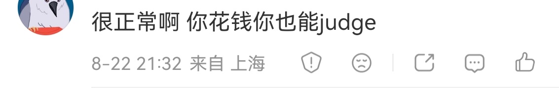 什么时候观众评判一部剧好看与否还得还你们粉丝ybc的钱了，我看了觉得难看，我不喜