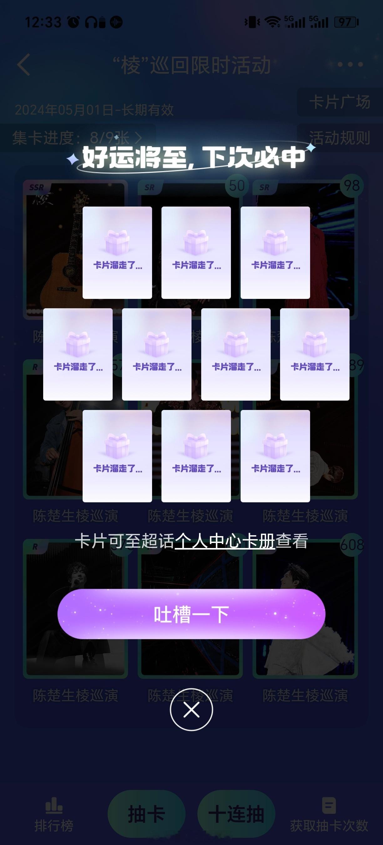 陈楚生我在陈楚生““棱”巡回限时活动”活动中十连抽，抽中0张卡。哪有非酋一直哭，