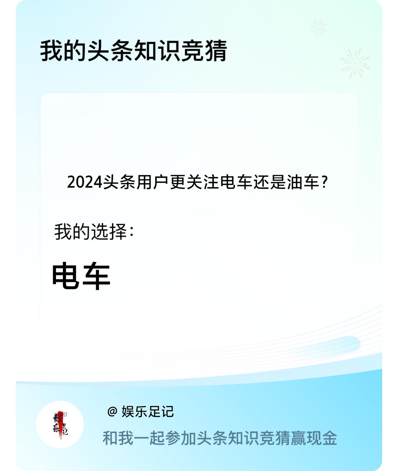 2024头条用户更关注电车还是油车？我选择:电车戳这里👉🏻快来跟我一起参与吧