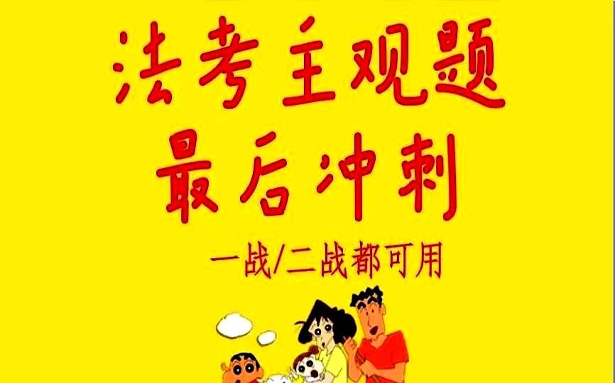 4天冲108，不背长句也能赢

司法部去年主观题40%人过关，理论法第一题占35