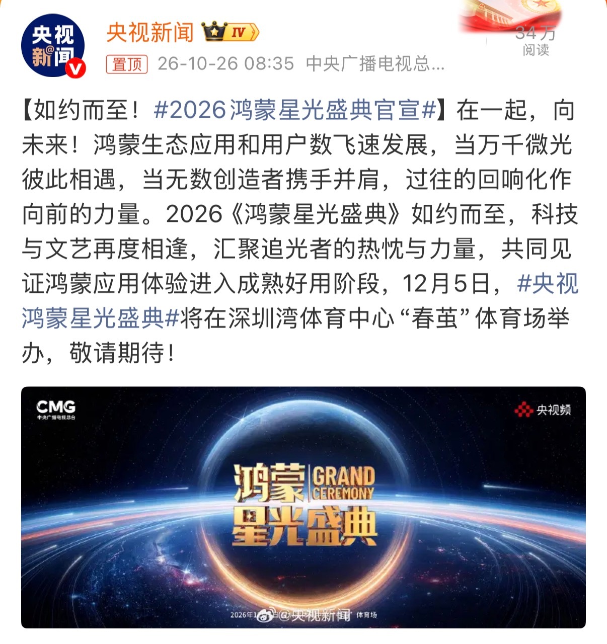 2026鸿蒙星光盛典官宣鸿蒙盛典现在成了每年固定盛会了，庆祝鸿蒙生态不断完善强大