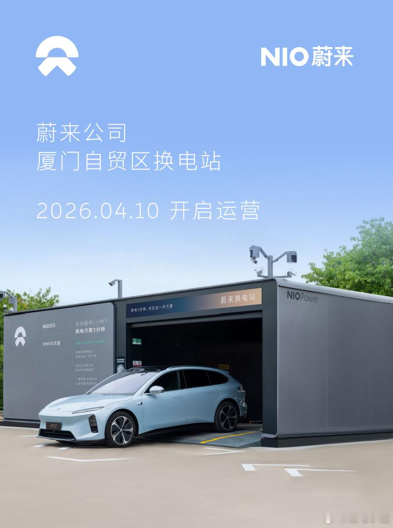 换电站是电动车的加油站蔚来换电站 | 宁德寿宁南阳 上线周边3公里覆盖2大核心商