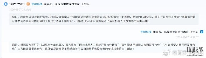 【王兴兴回应DeepSeek投资宇树：将在三方面开展重点合作】8 月 7 日消息