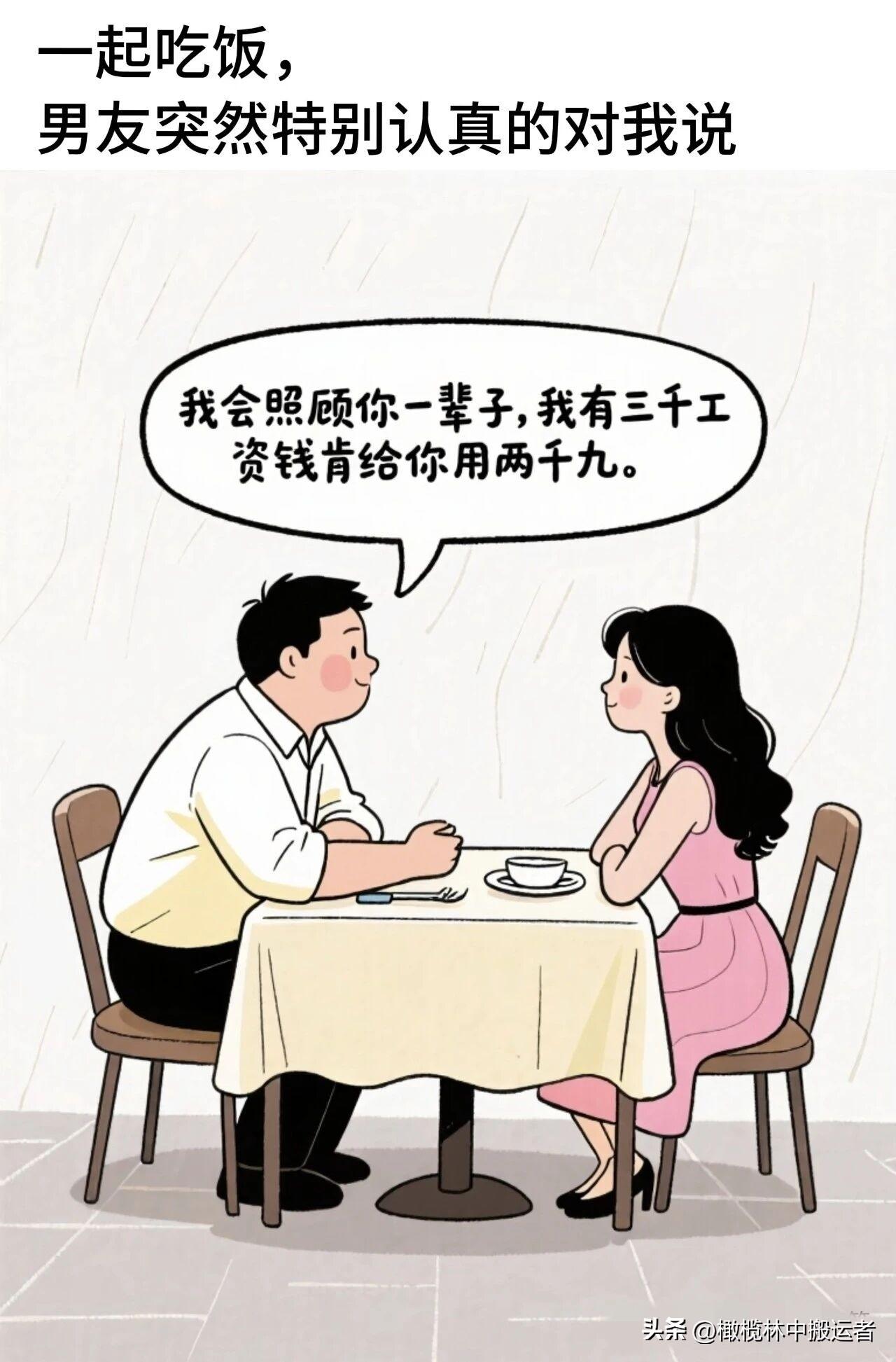 趣味漫画：男友特别认真：我会照顾你一辈子，我有三千工资肯定给你用两千九。我：“那