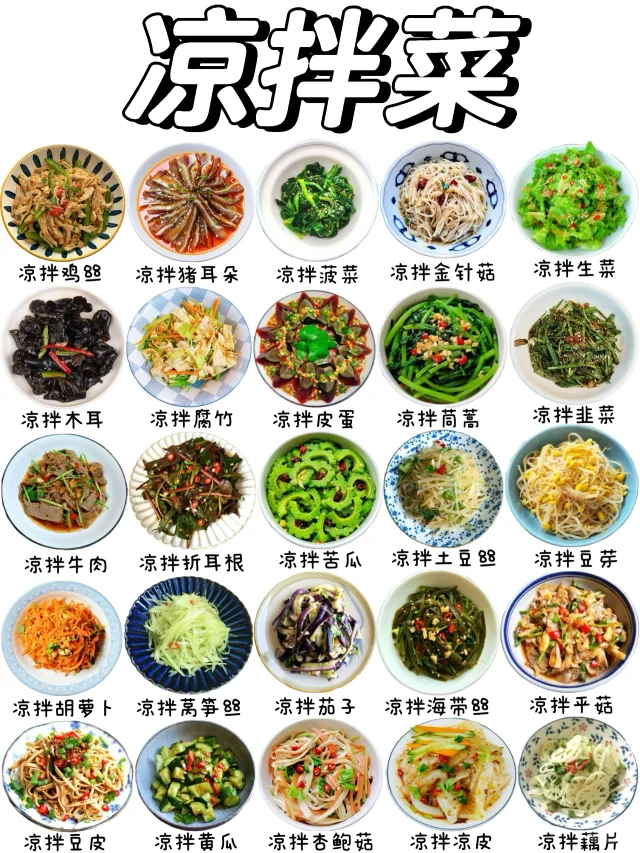 爽口开胃的凉拌菜有哪些❓
