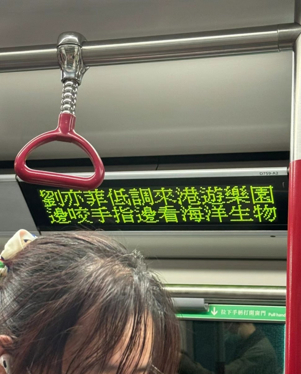 #刘亦菲社死现场#香港地铁上滚动播放“刘亦菲低调来港游乐园，边咬手指边看海洋生物