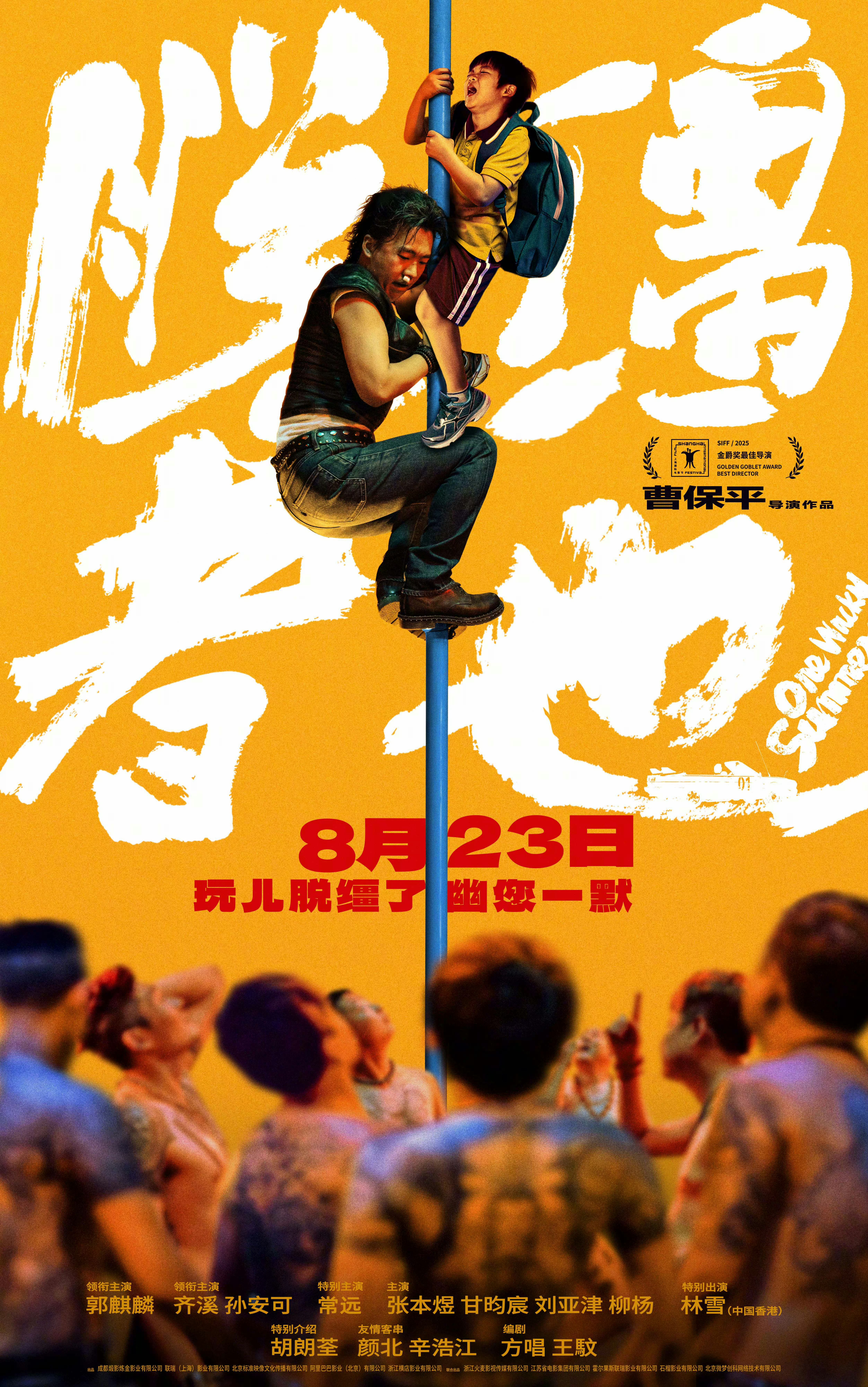曹保平导演，郭麒麟领衔主演的天津喜剧电影《脱缰者也》今日官宣提档8月23日上映，
