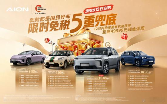 限时免税5重兜底：广汽埃安双12开启年末“抄底”盛宴。新能源车置换国补即将落幕，