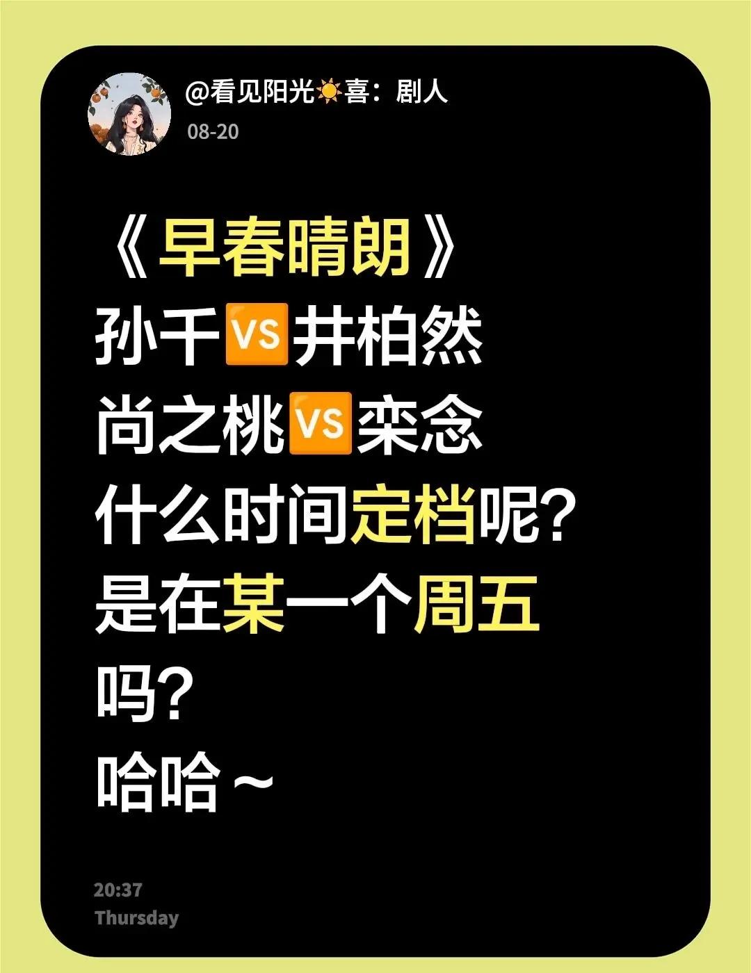 《早春晴朗》孙芊🆚井柏然尚之桃🆚栾念什么时间定档呢？是在某一个周五吗？哈哈～