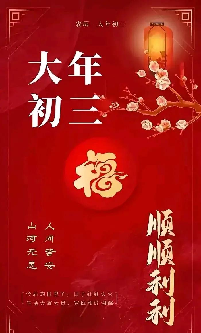 大年初三，顺顺利利