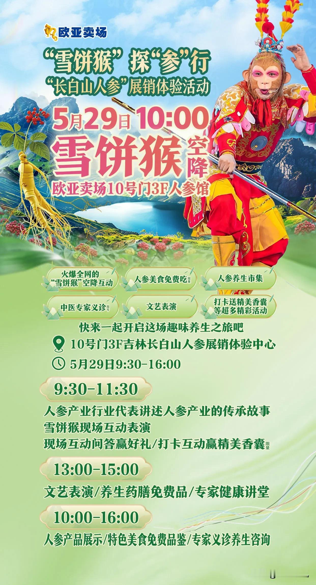 吉林省两大IP，雪饼猴即将和长白山人参亲密互动！5月29日有空来卖场看看！学习养