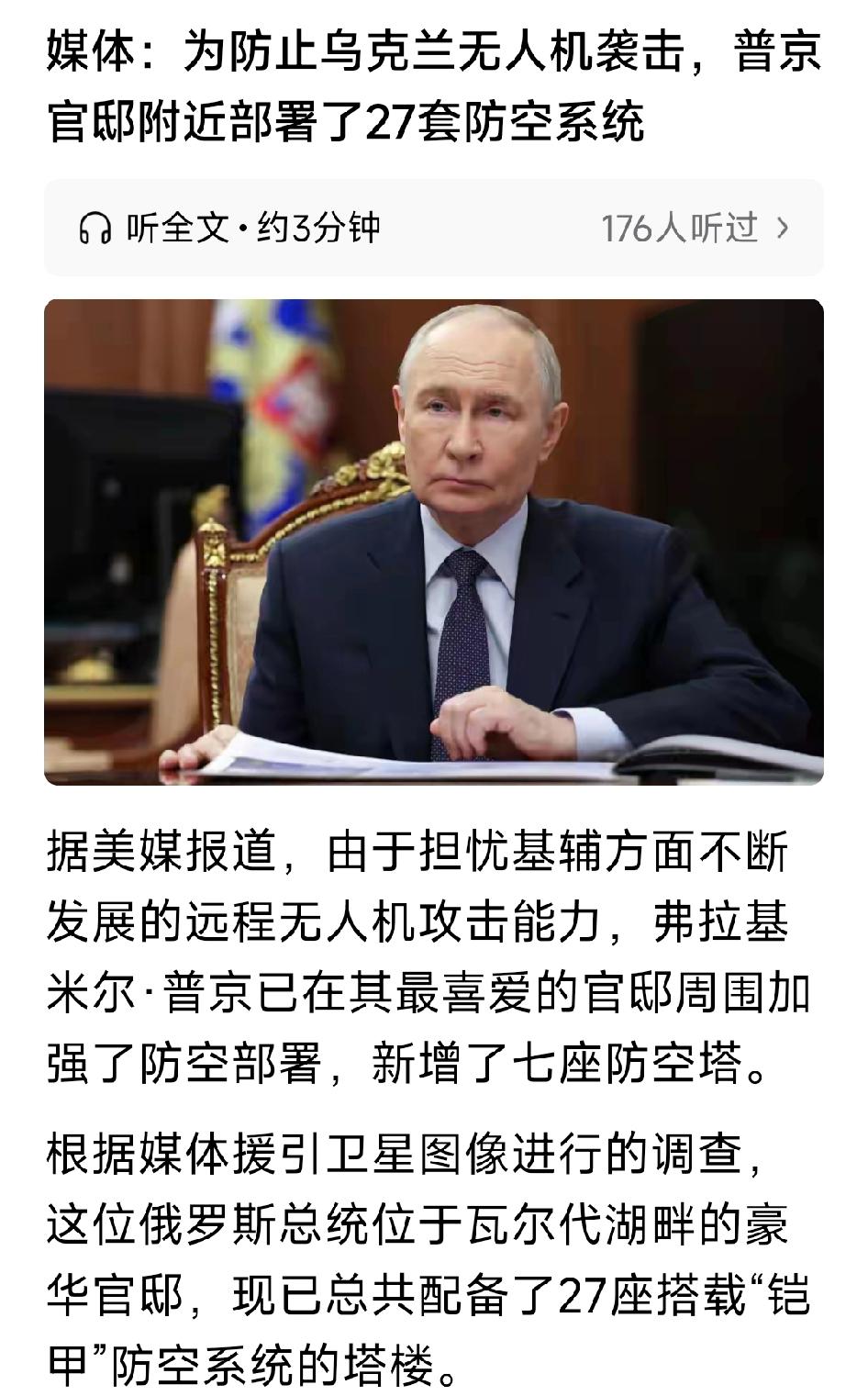 为防止乌克兰无人机袭击，普京官邸附近部署了27套防空系统！不知道俄罗斯老百姓的家