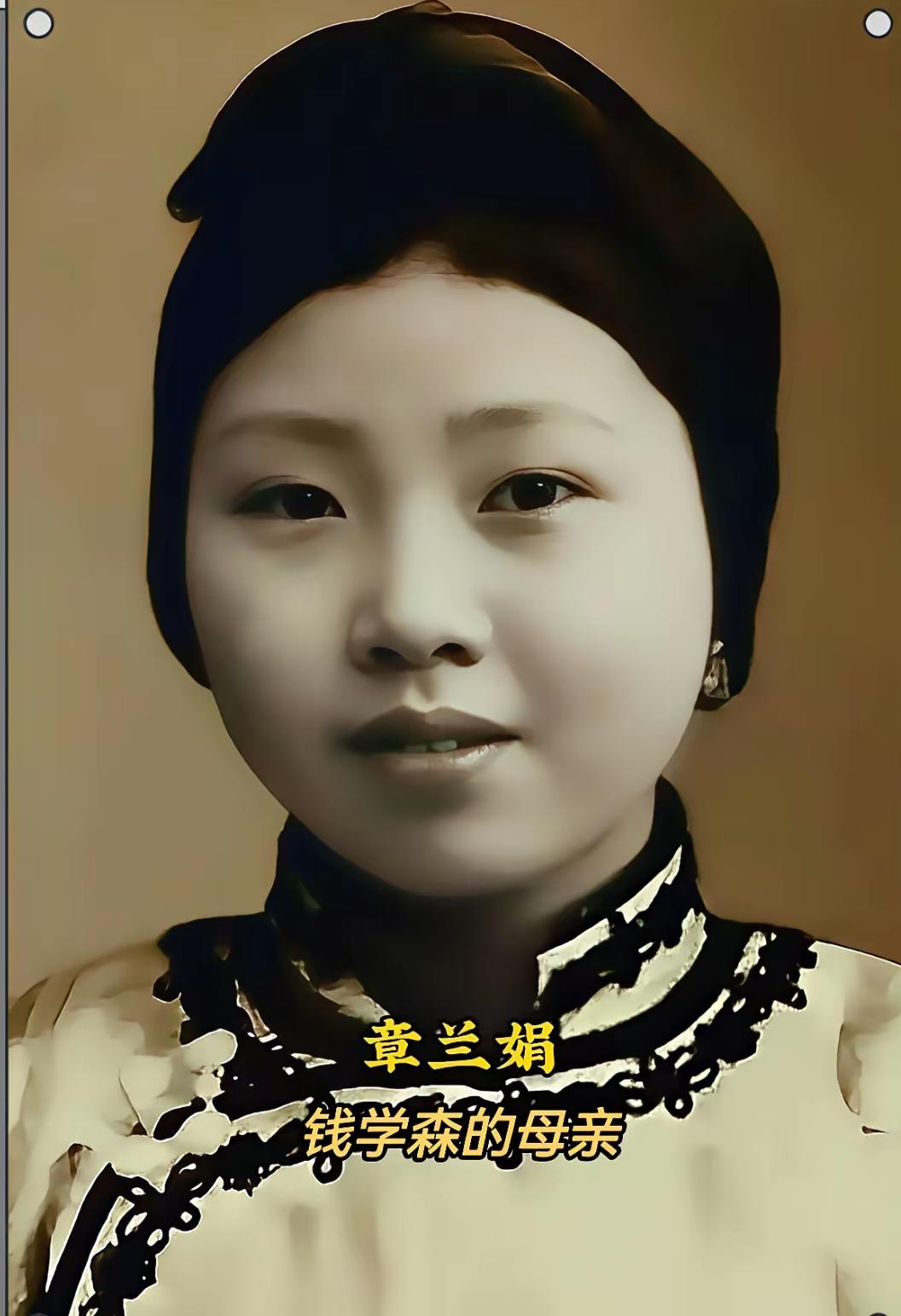 这是钱学森的母亲章兰娟的真实样貌，都看看吧，这可不是演员扮演的。

世人皆知，钱