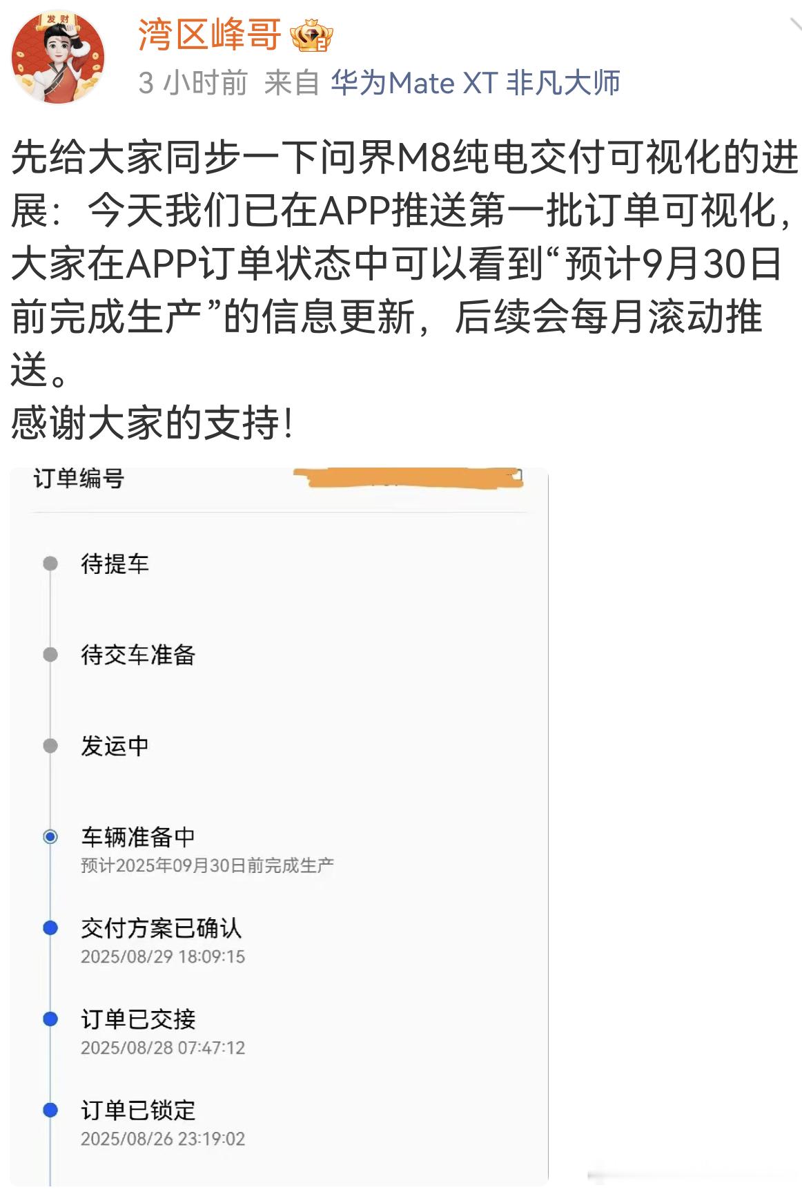 问界M8EV交付进度可视化的最新情况。已经大订的朋友可以看一下自己的APP订单。