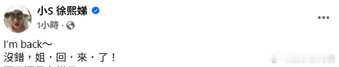 小S复工更新小S说姐回来了 26日，小S社媒更新，分享了自己代言的品牌广告，并配