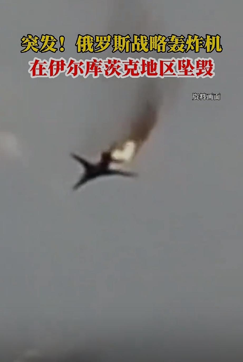 俄罗斯坠毁一架战略轰炸机！

美国也坠毁一架战略轰炸机。

俄罗斯坠毁的是图一2