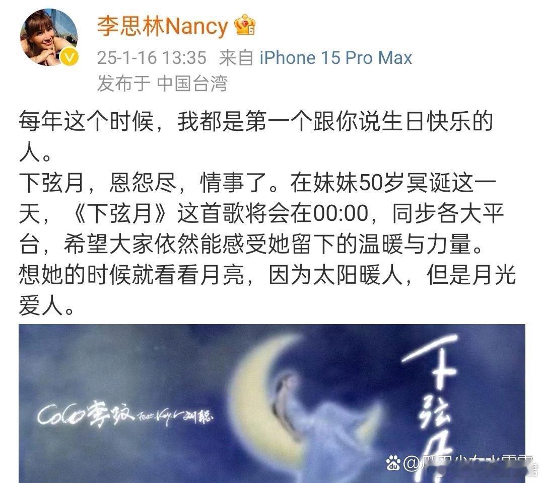 李玟遗作《下弦月》，将在她50岁冥诞（1月17日）上线各大平台。李玟姐姐李思林对