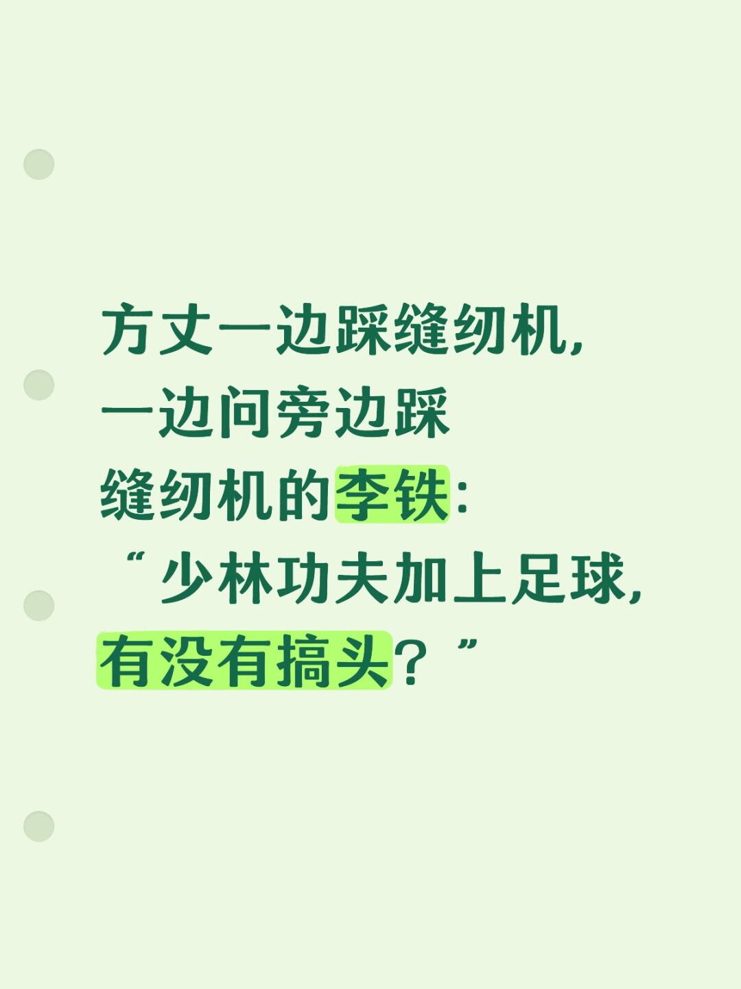 方丈一边踩缝纫机，一边问旁边踩缝纫机的李铁：“少林功夫加上足球，有没有搞头？”