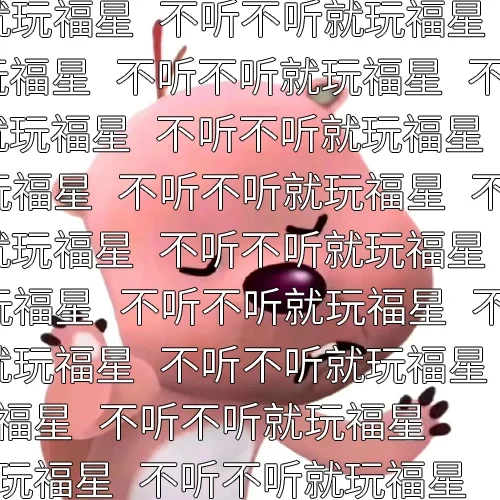姐妹们！不死小法！福星版本的铁王八！