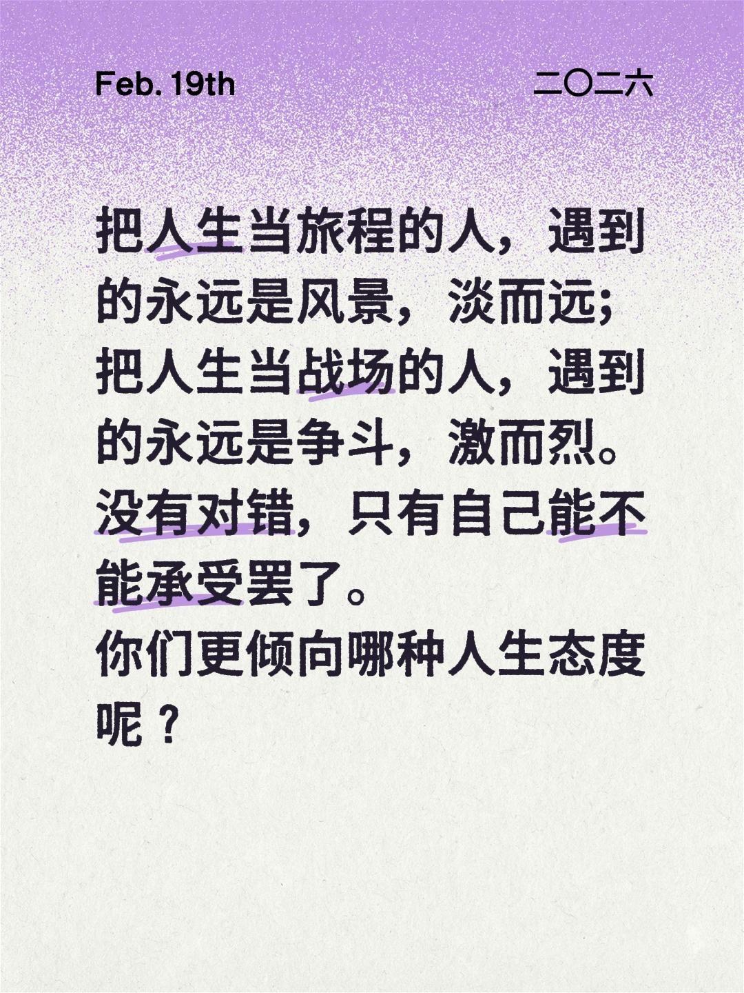 把人生当旅程的人，遇到的永远是风景，淡而远；把人生当战场的人，遇到的永远是争斗，