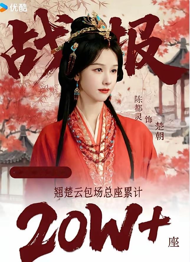 《翘楚》云包场破30万座！陈都灵和周翊然主演的《翘楚》，目前为止，陈都灵粉丝已经