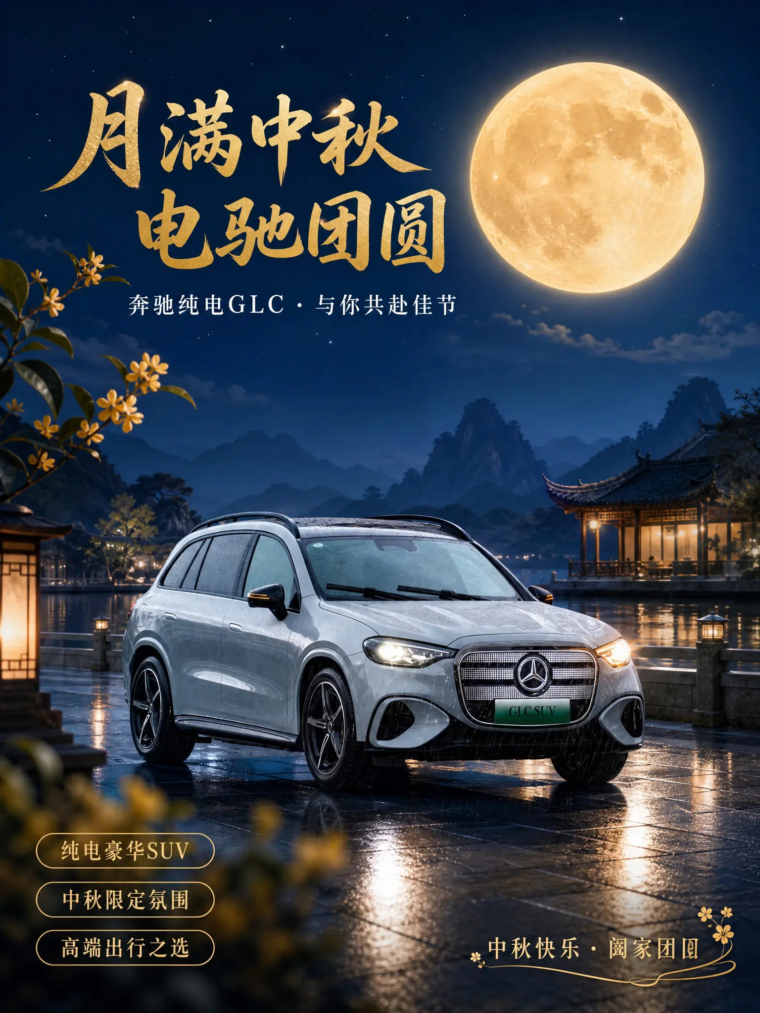 🌕月满中秋，电驰团圆｜奔驰纯电GLC 盾型发光格栅+动态迎宾灯光✨ ...