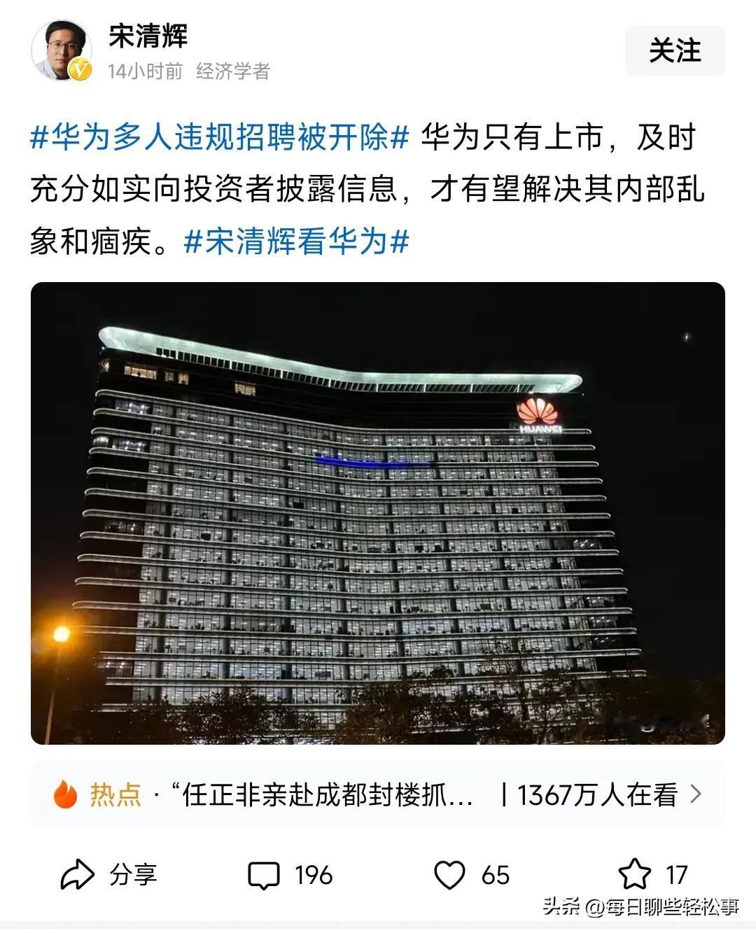 民间经济学家宋清辉又开始给别人出谋划策了，啥也不懂就乱开药方，华为要是早听他的，