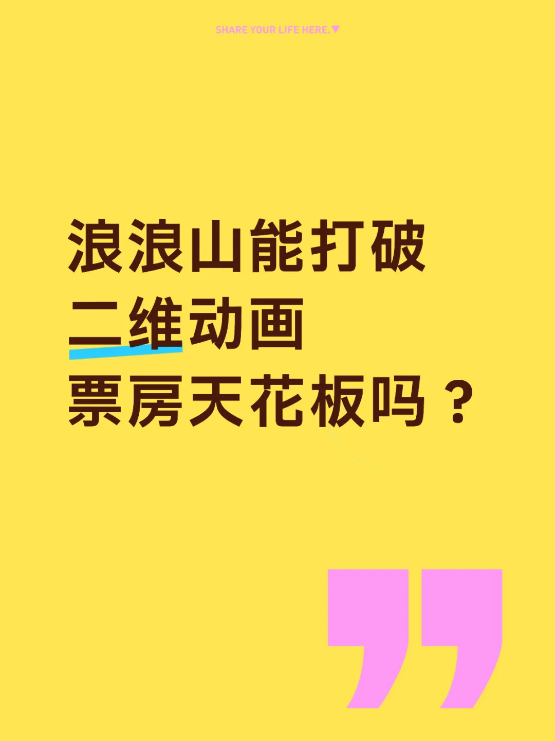 国漫不能输！求《浪浪山》打破二维票房！🥹