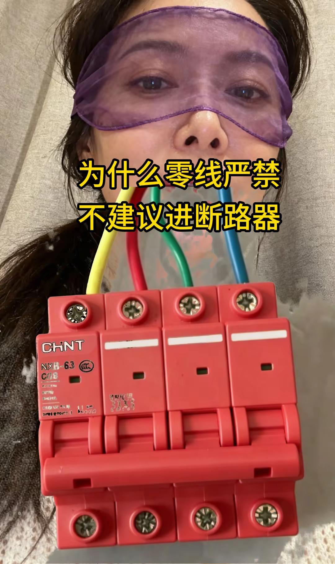 为什么零线严禁不建议进断路器。