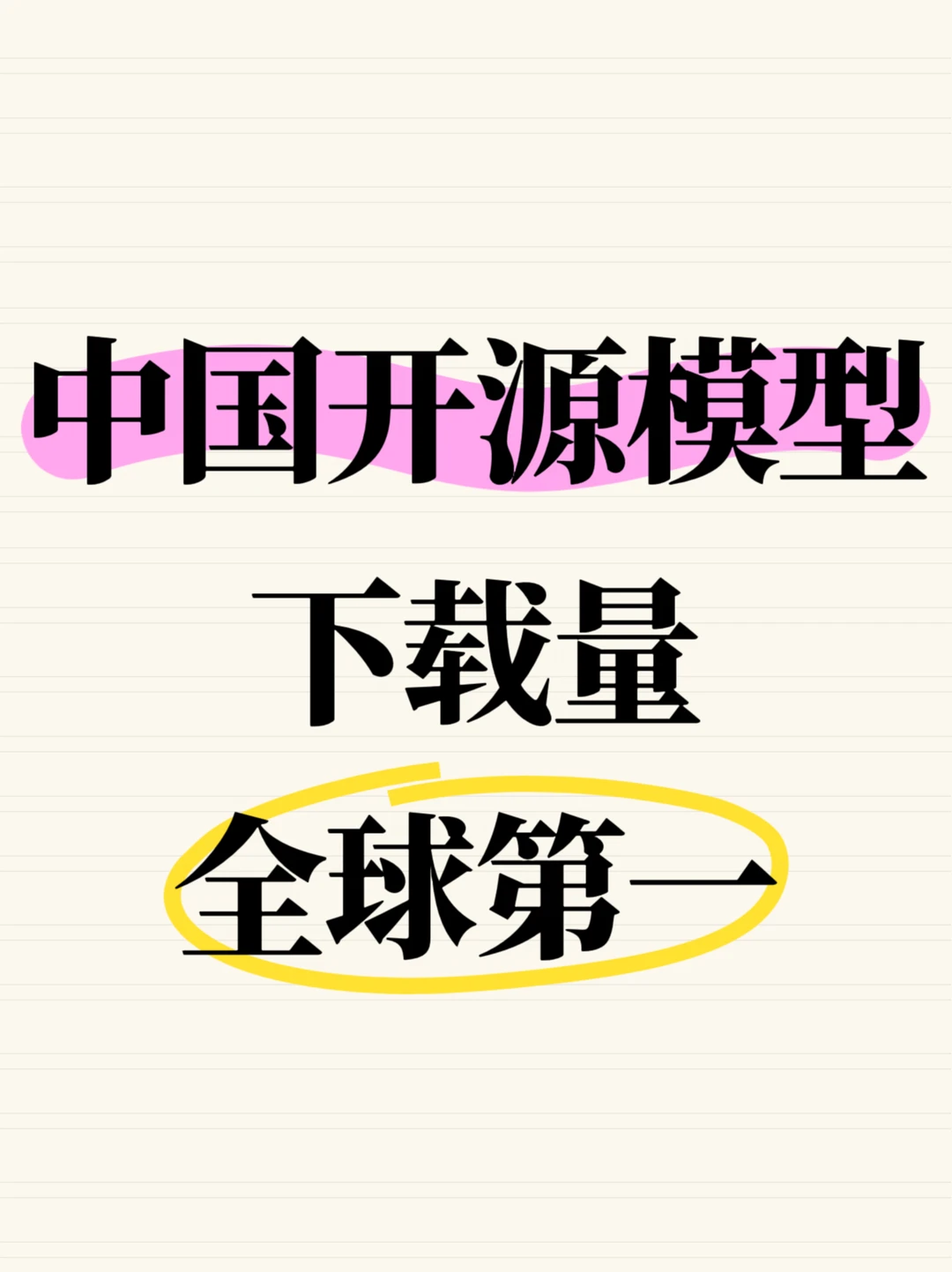 国产开源AI崛起，下载量居全球排行榜第一