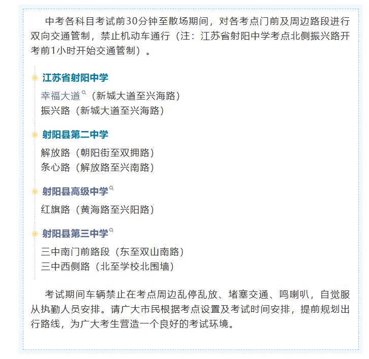 射阳发布中考考前提醒，当地中考将于6月16日至18日举行，并公布了各科具体考试时