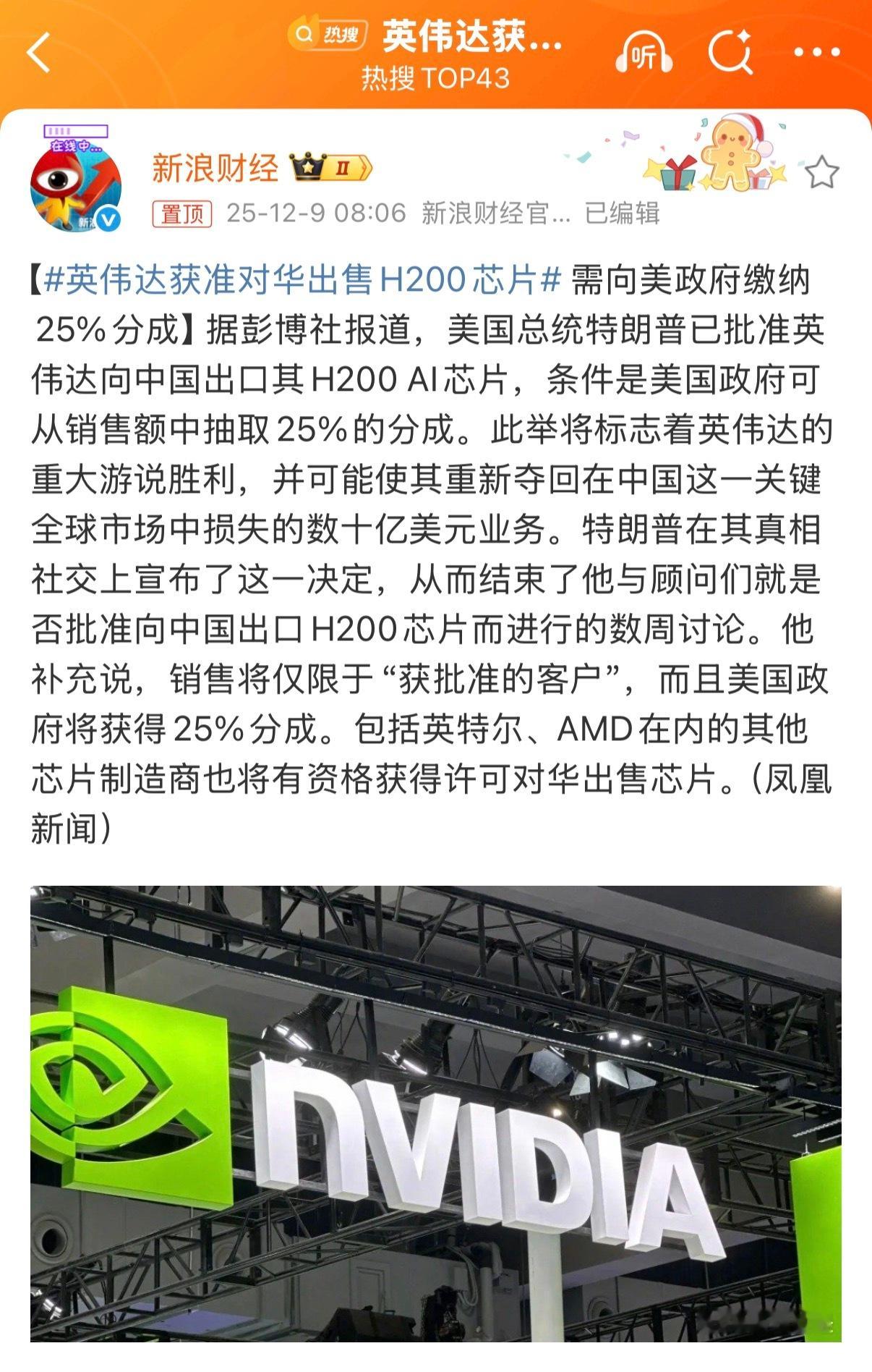 英伟达获准对华出售H200芯片现在看是封锁不住了，慢慢开始解除限制多卖一点……估