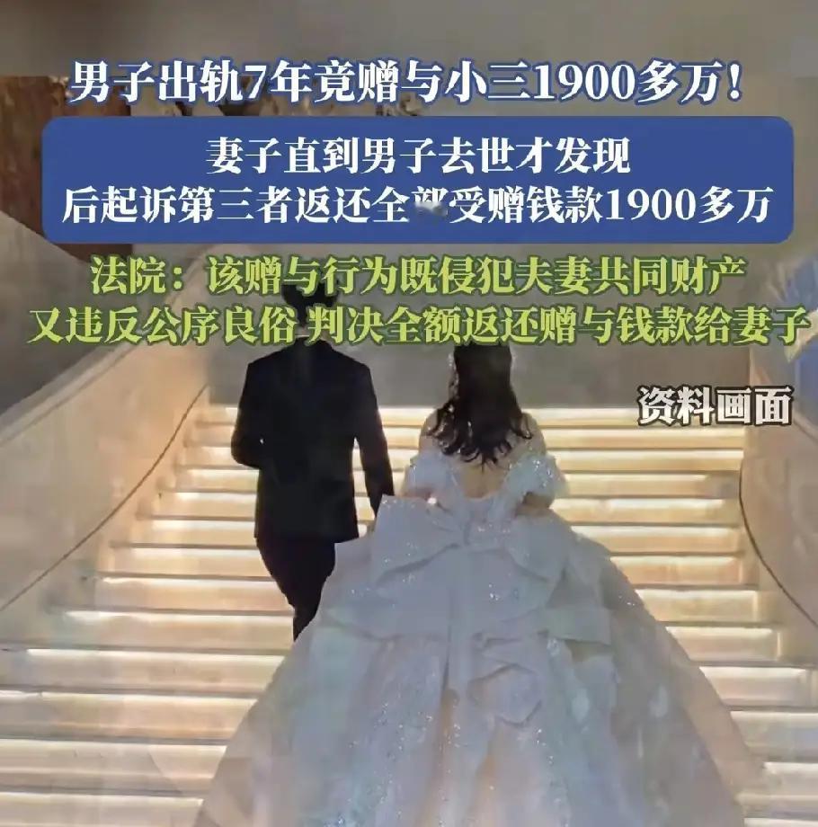 妻子发现亡夫曾给情人1900万起诉追讨法律的判决彰显了公平正义！夫妻共同财产不容