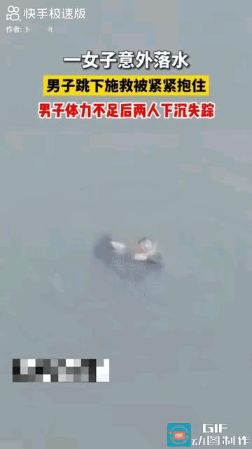 “太痛心了！眼睁睁看着两条人命没了！”
女子意外落水，好心男子奋不顾身跳下去救人