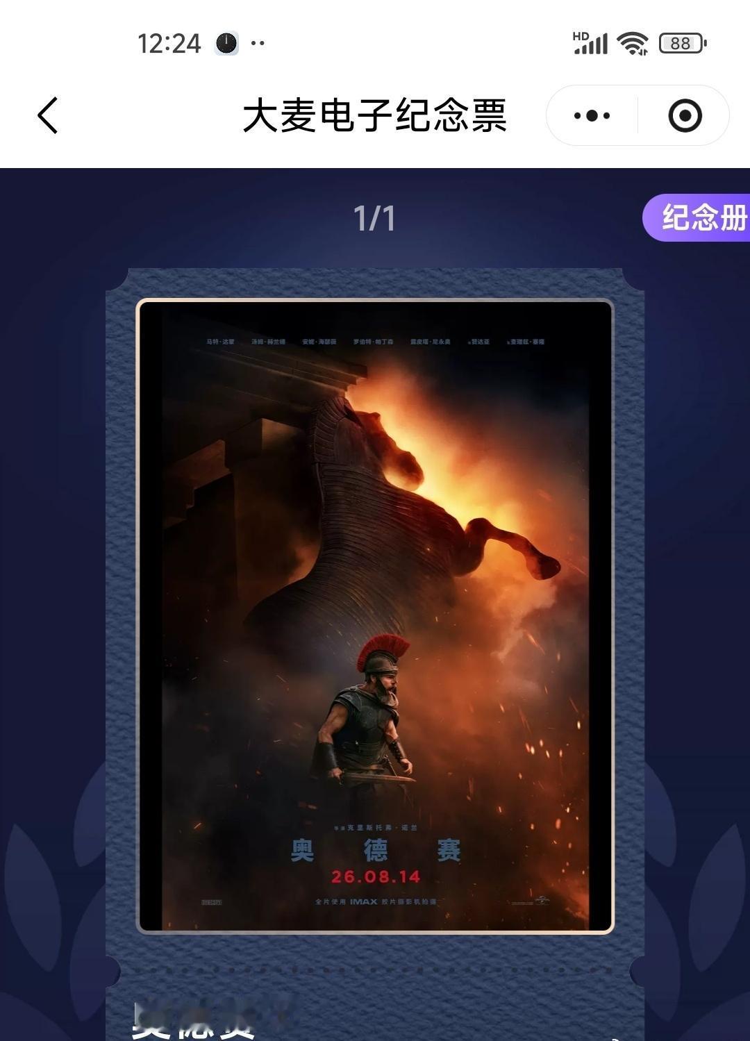 【奥德赛】
领了两个红包，花了20多元，看了《奥德赛》。
虽然只是普通影院，不是
