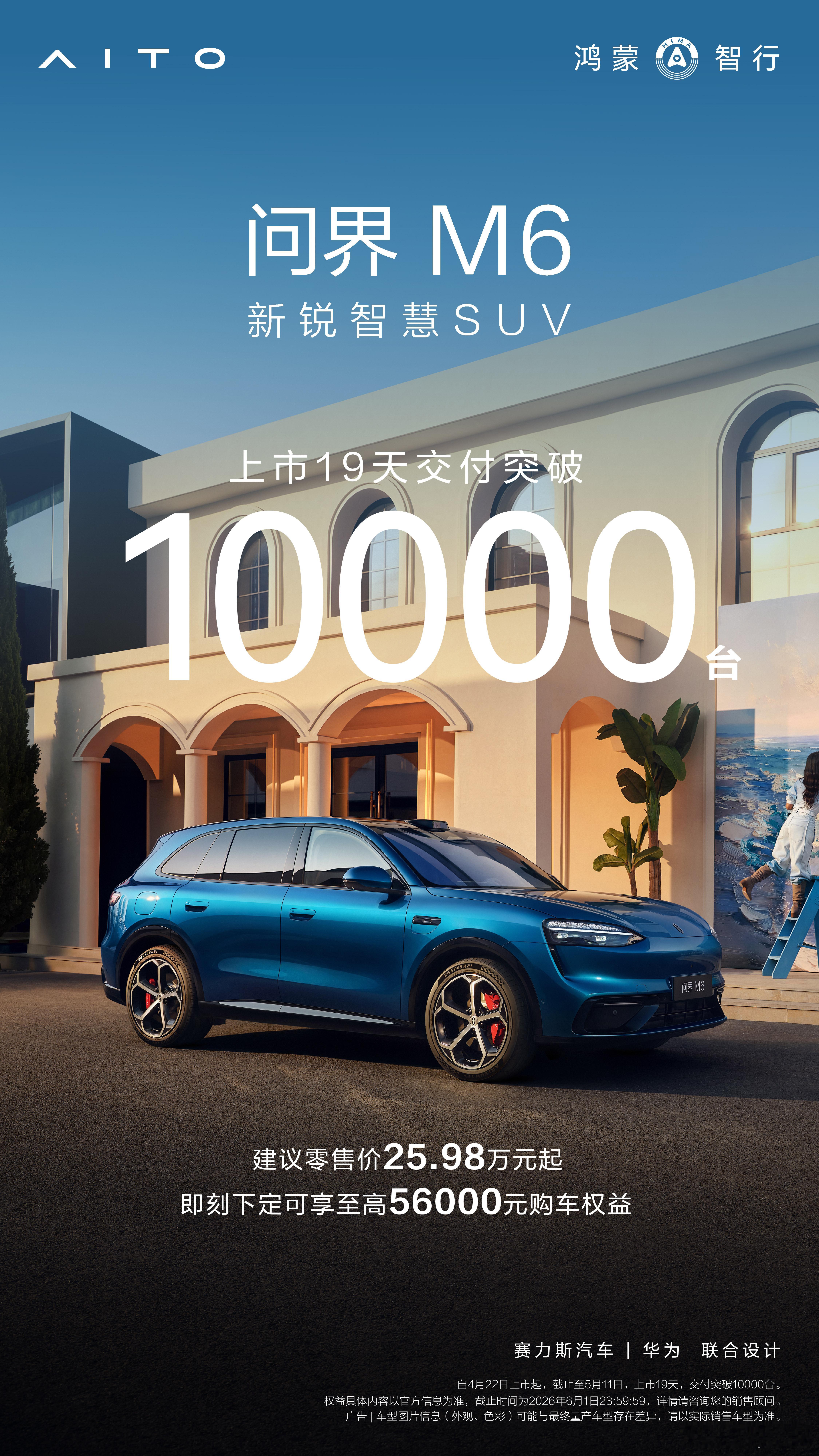 问界m6交付已经突破10000台了简简单单小爆款鸿蒙智行问界m6