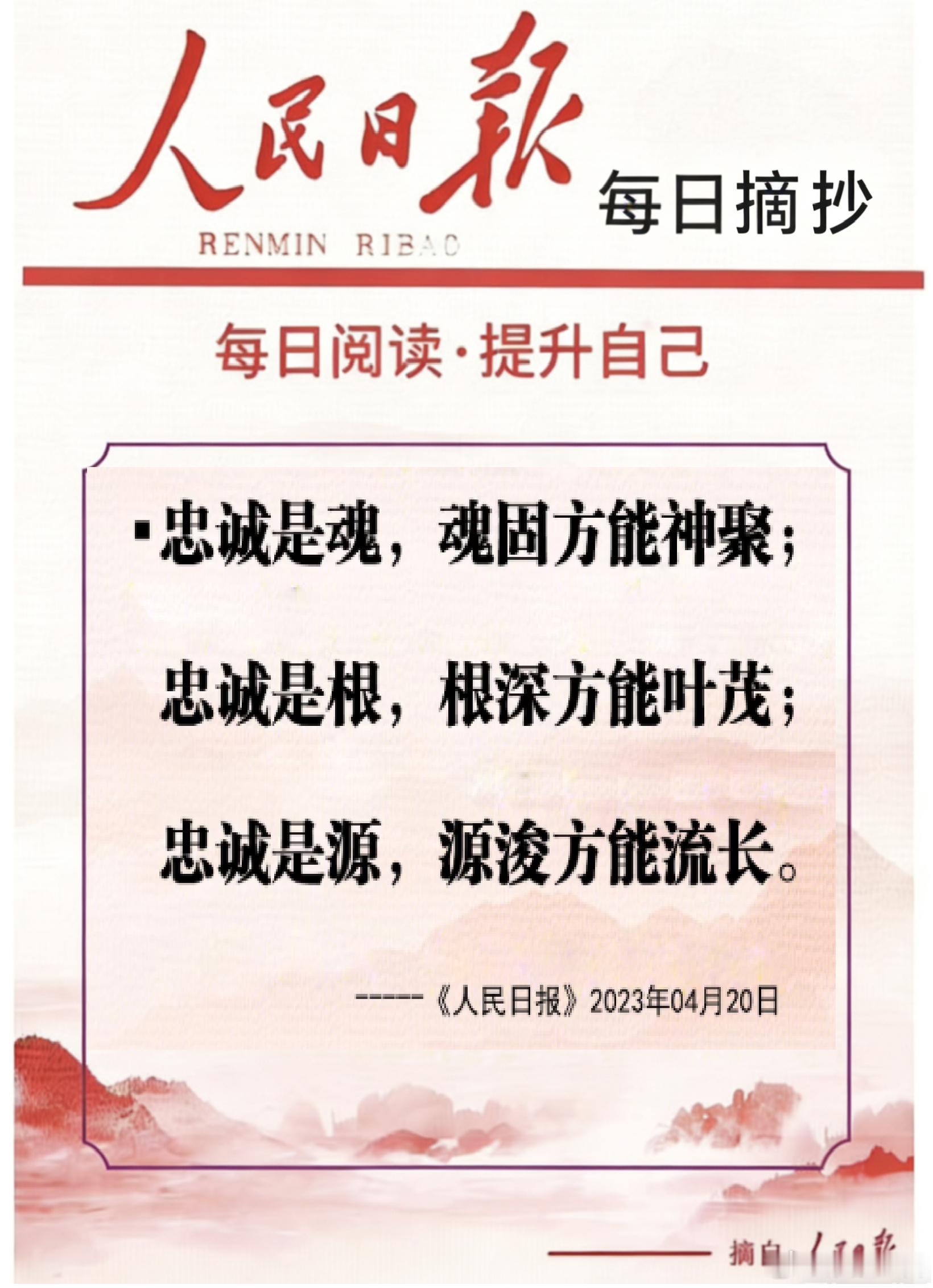 【每日金句积累学金句|忠诚】忠诚是魂，魂固方能神聚；忠诚是根，根深方能叶茂；忠诚