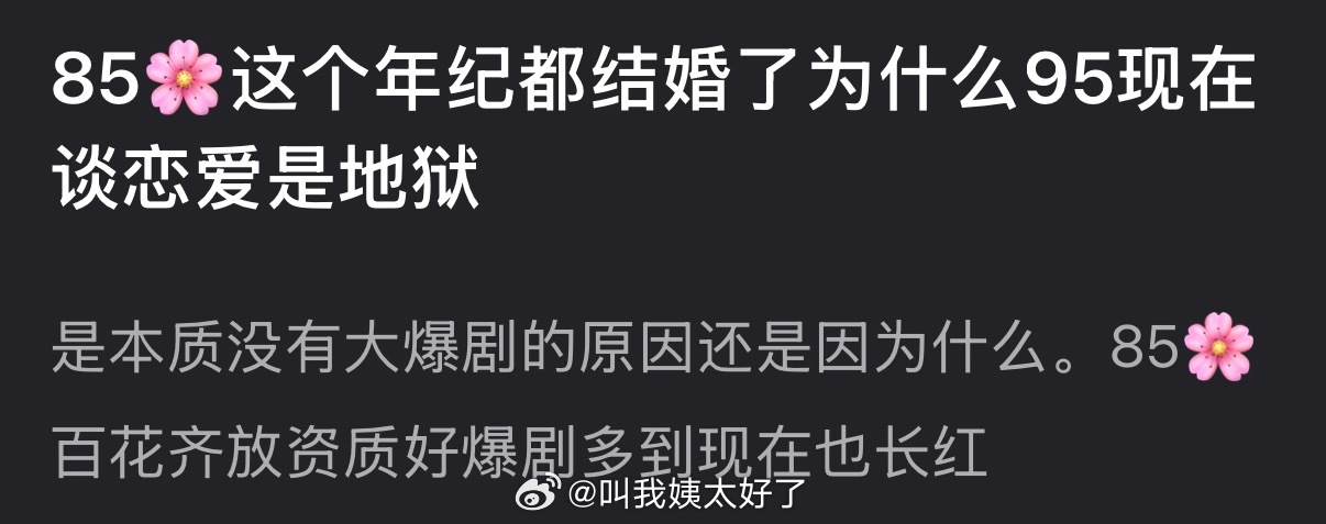 内娱85🌹这个年纪都结婚了，为什么95🌹现在谈恋爱是地狱？是本质没有大爆剧的