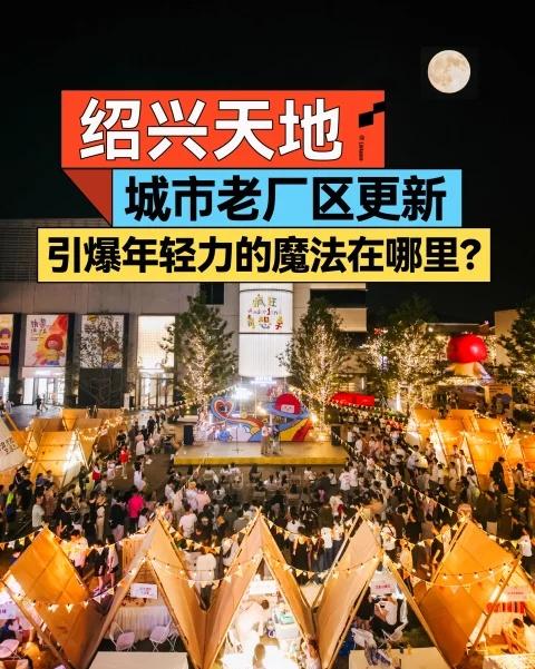 绍兴天地：城市老厂区更新的魔法在哪里？
在当前城市存量更新的大时代，怎样在一个工