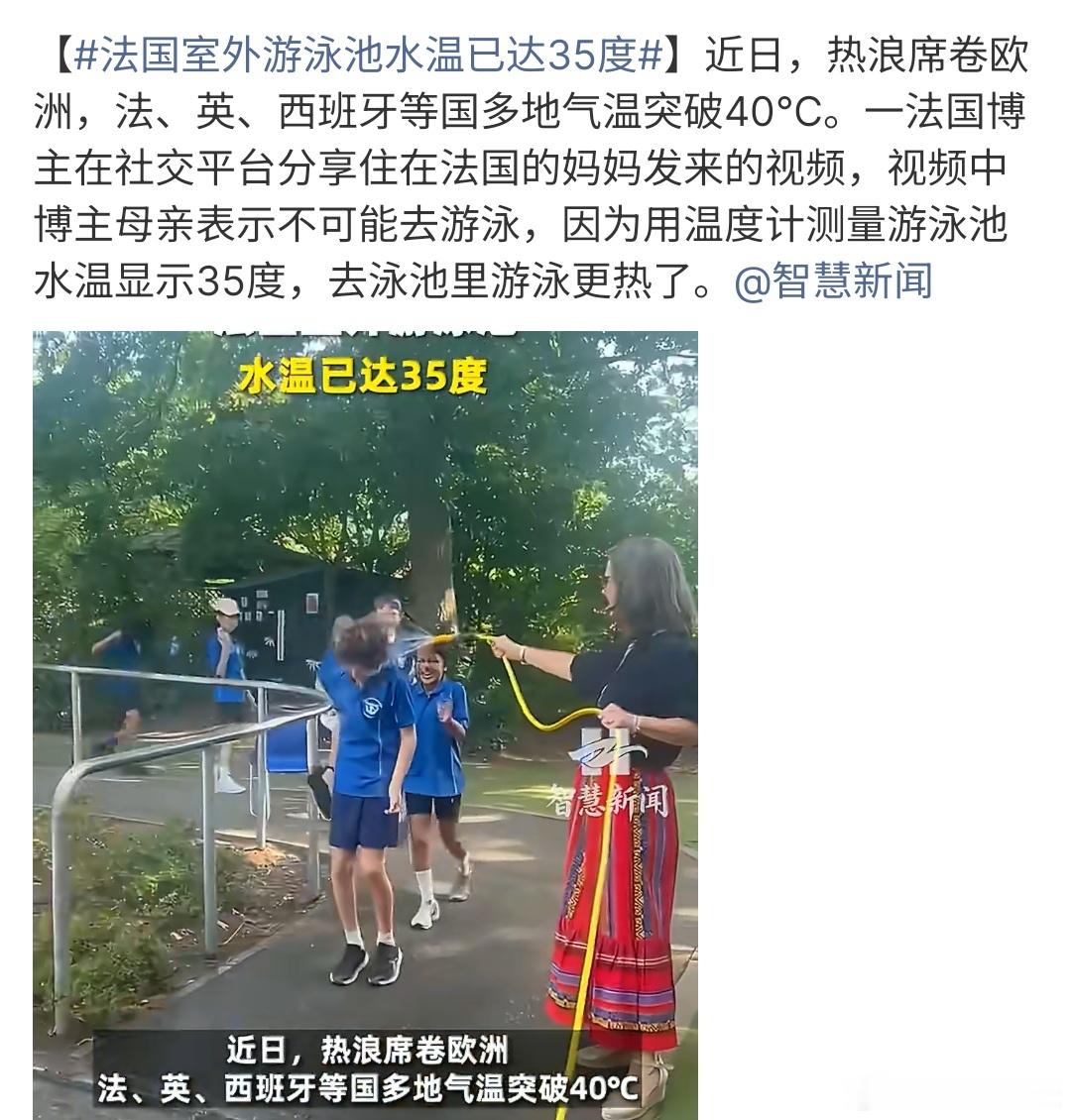 法国室外游泳池水温已达35度今年的欧洲真的是很热啊，很多地方出现40摄氏度，法国
