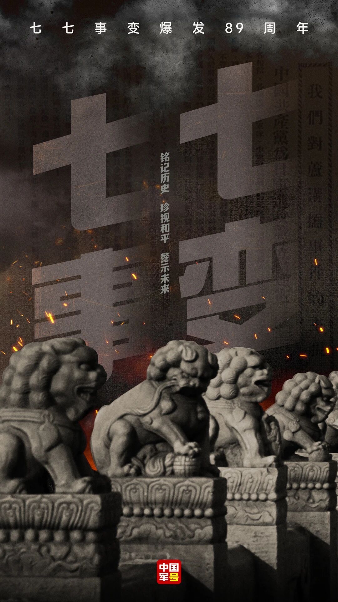 【永不敢忘！七七事变89年】1937年7月7日七七事变爆发中华儿女以血肉之躯共赴