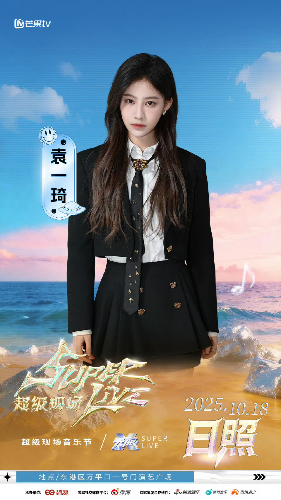 SUPERLIVE日照音乐节官宣袁一琦SUPERLIVE日照音乐节官宣袁一琦🎉