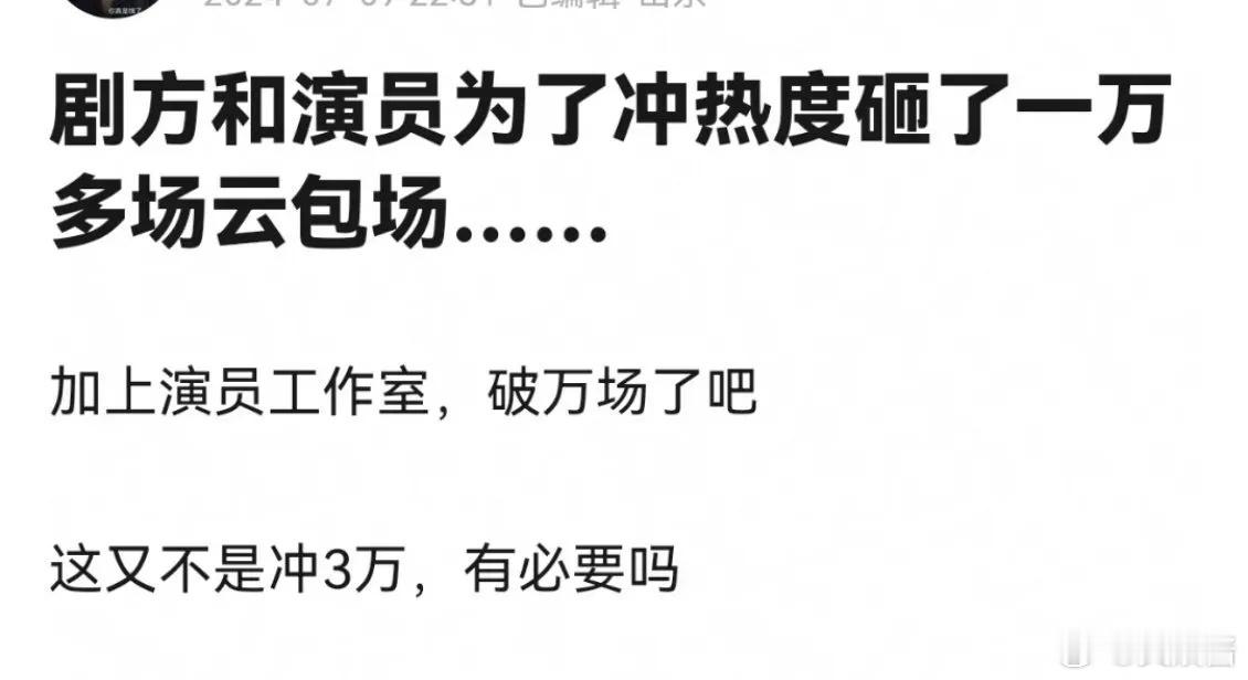 长相思剧方和演员为了冲热度砸了一万多场云包场，糟糕的是，热度没有破29000……